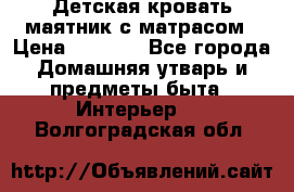 Детская кровать-маятник с матрасом › Цена ­ 6 000 - Все города Домашняя утварь и предметы быта » Интерьер   . Волгоградская обл.